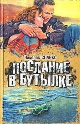 читать Послание в бутылке
