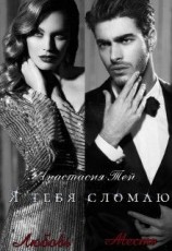 читать Я тебя сломаю