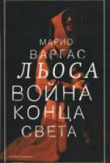 читать Война конца света