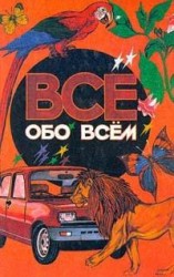 читать Все обо всем. Том 1