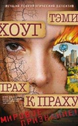 читать Прах к праху