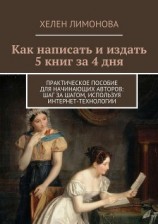 читать Как написать и издать 5 книг за 4 дня