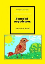 читать Воробей-воробушек. Стихи для детей