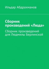 читать Сборник произведений «Люда». Сборник произведений для Людмилы Берлинской