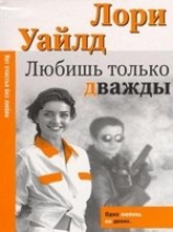 читать Любишь только дважды