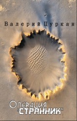 читать Операция «Странник». Тетралогия
