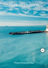 читать Морячка с Кавказа