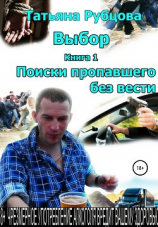 читать Выбор. Книга 1. Поиски пропавшего без вести