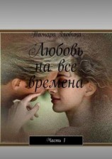 читать Любовь на все времена. Часть 1