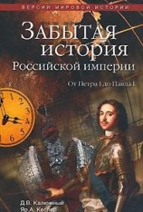 читать Другая история Российской империи