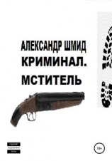 читать Криминал. Мститель