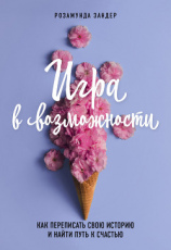 читать Игра в возможности. Как переписать свою историю и найти путь к счастью