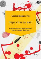 читать Вера спасла нас. Свидетельства победивших смертельные болезни