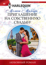 читать Приглашение на собственную свадьбу