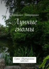 читать Лунные гномы. Проза