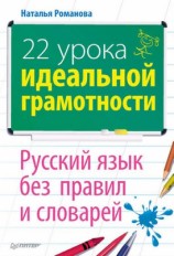 читать 22 урока идеальной грамотности: Русский язык без правил и словарей