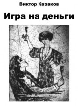 читать Игра на деньги