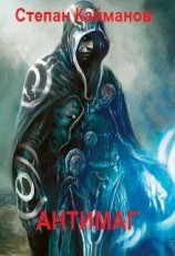 читать Антимаг