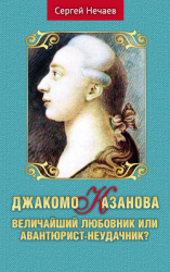 читать Джакомо Казанова. Величайший любовник или авантюрист-неудачник?