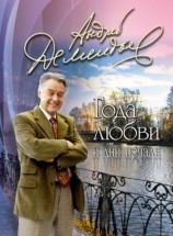 читать Года любви и дни печали