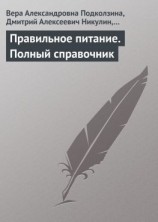 читать Правильное питание. Полный справочник