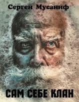 читать Сам себе клан