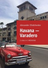 читать Havana  Varadero. 2 cities in 1 weekend
