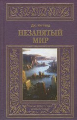читать Незанятый мир