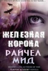 читать Железная корона