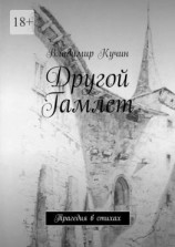 читать Другой Гамлет. Трагедия в стихах