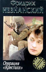 читать Операция «Кристалл»