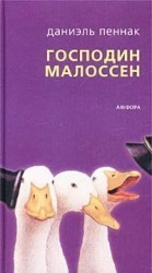 читать Господин Малоссен