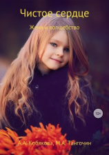 читать Чистое сердце. Женя и Волшебство