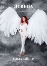 читать Ясвена. Песни и стихи