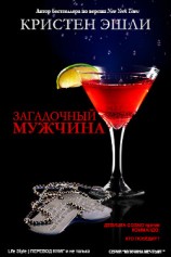 читать Загадочный мужчина (ЛП)