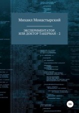 читать Экспериментатор, или Доктор Такерман  2