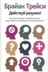 читать Действуй разумно!