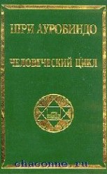 читать Человеческий цикл