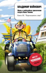 читать Претендент на престол (Жизнь и необычайные приключения солдата Ивана Чонкина - 2)