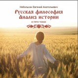 читать Русская философия. Анализ истории. том 1