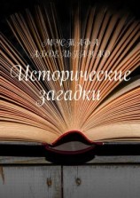 читать Исторические загадки