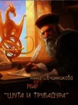 читать Мир «Шута и трубадура»