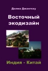 читать Восточный экодизайн. Индия и Китай (сборник)