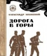 читать Дорога в горы
