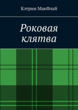 читать Роковая клятва. Том 1. Фаворит фортуны. Том 2. Орден проклятых