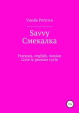 читать Savvy Смекалка
