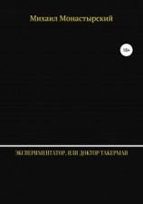 читать Экспериментатор, или Доктор Такерман