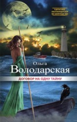 читать Договор на одну тайну
