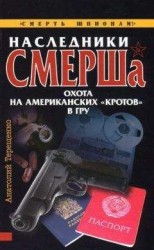 читать Наследники СМЕРШа. Охота на американских «кротов» в ГРУ
