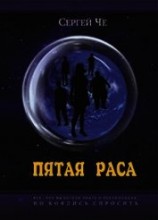 читать Пятая раса